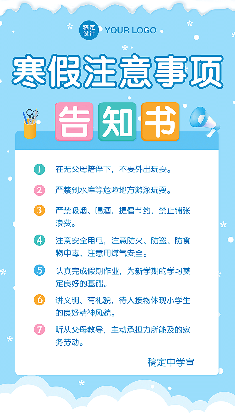 寒假放假安全知识注意事项海报