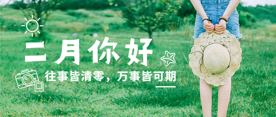 2月你好小清新实景唯美公众号首图预览效果