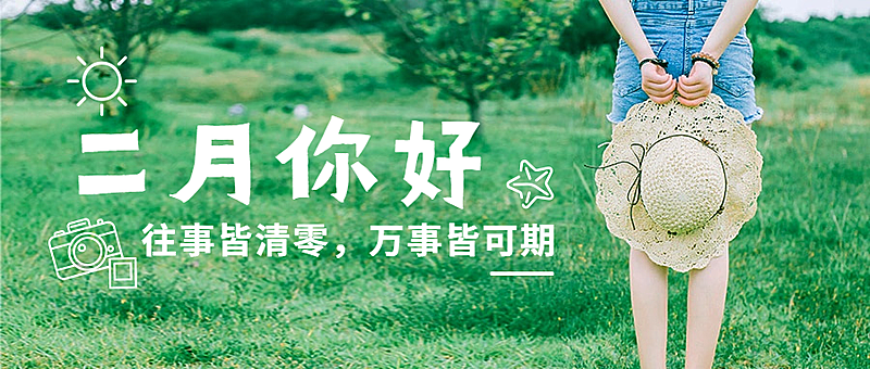 2月你好小清新实景唯美公众号首图