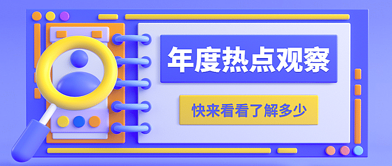 2021年中年度回顾盘点3D公众号首图