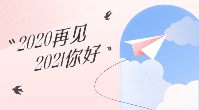 2020回顾记录打卡文艺清新banner