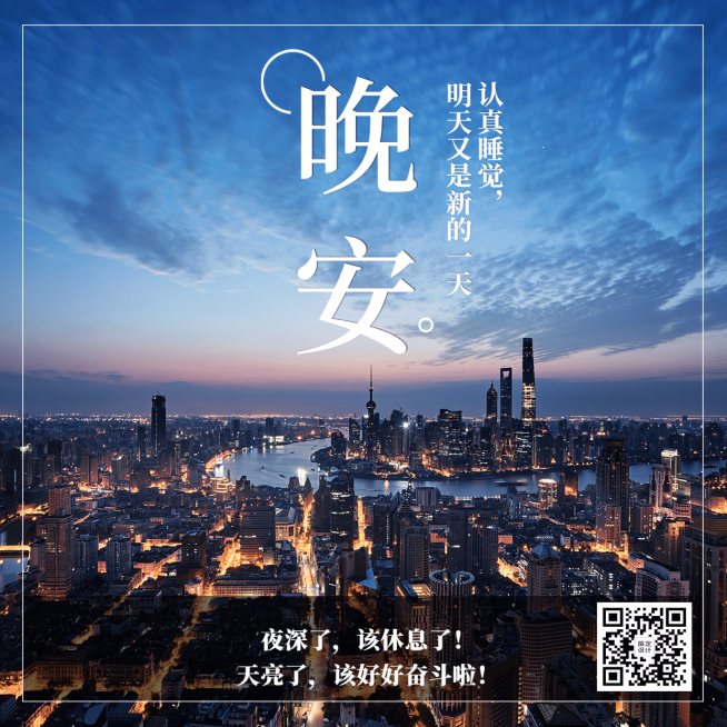 城市夜景晚安问候正能量晒图预览效果