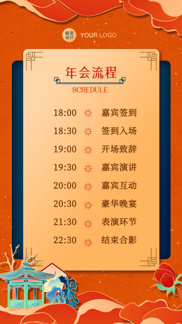 春节新年元旦节目单年会中国风晚会预览效果