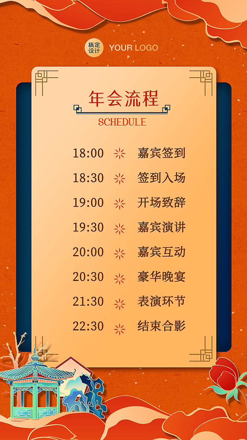 春节新年元旦节目单年会中国风晚会