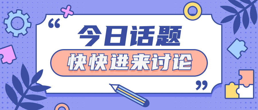 话题讨论通知公告公众号首图预览效果