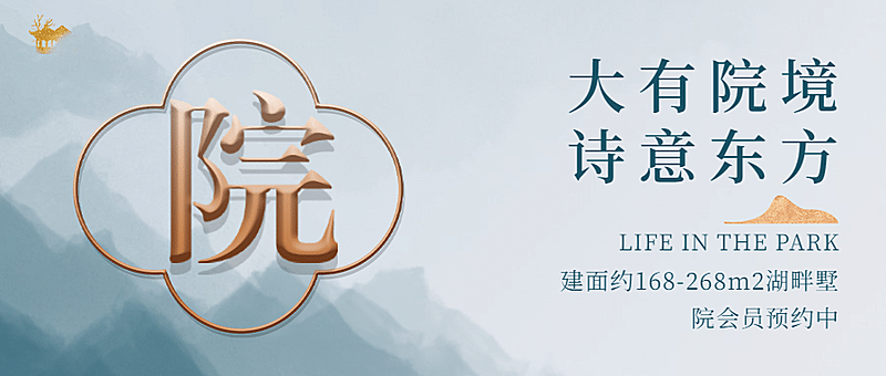 地产楼盘宣传中国风中式公众号首图