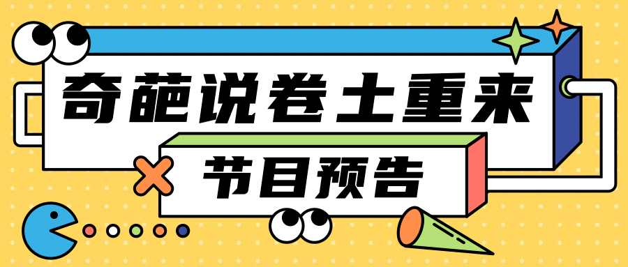 节目预告通知立体字块公众号首图