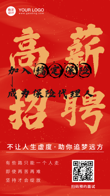 保险行业增员招聘红色大字报预览效果