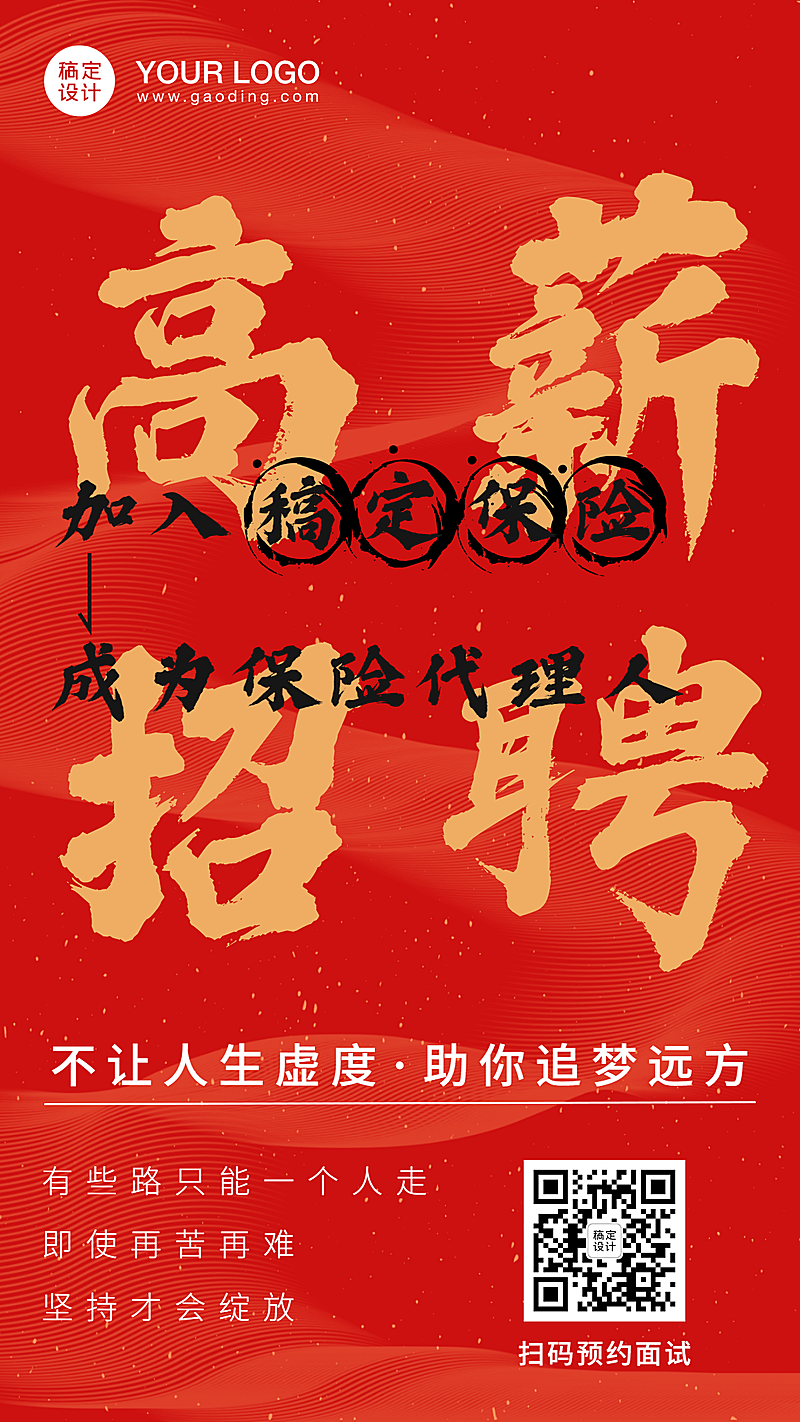 保险行业增员招聘红色大字报