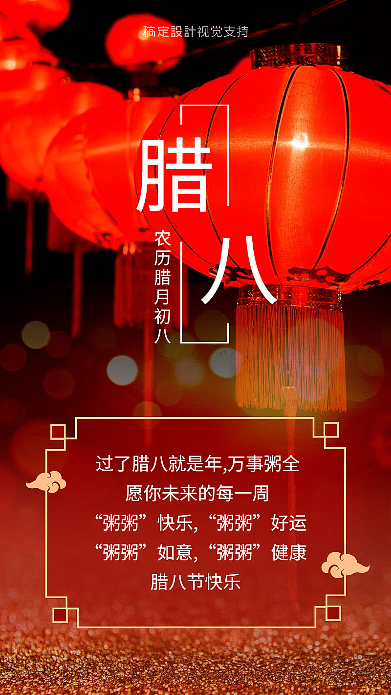 腊八节问候祝福宣传海报