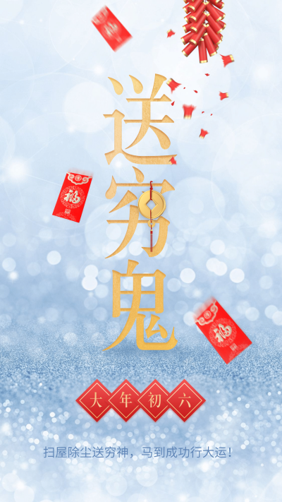 年俗套系海报送穷鬼金色