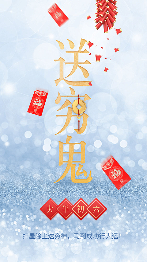 年俗套系海报送穷鬼金色