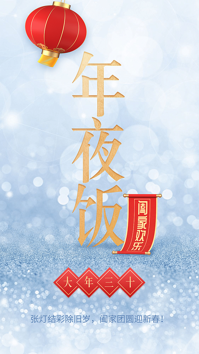 年俗套系海报年夜饭金色