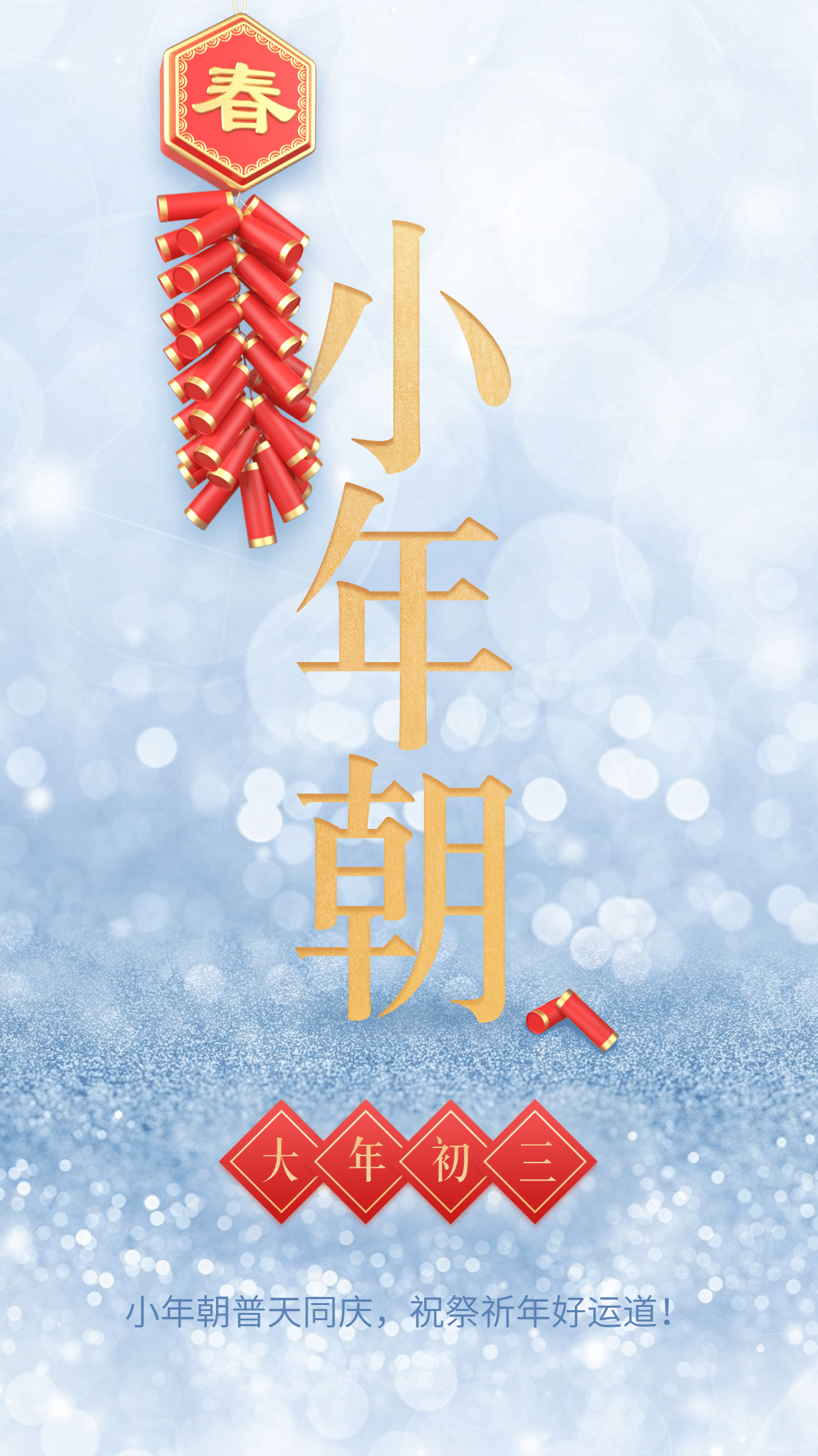 春节年俗套系海报小年朝金色预览效果