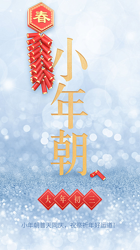 春节年俗套系海报小年朝金色