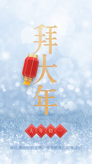 年俗套系海报拜大年金色预览效果