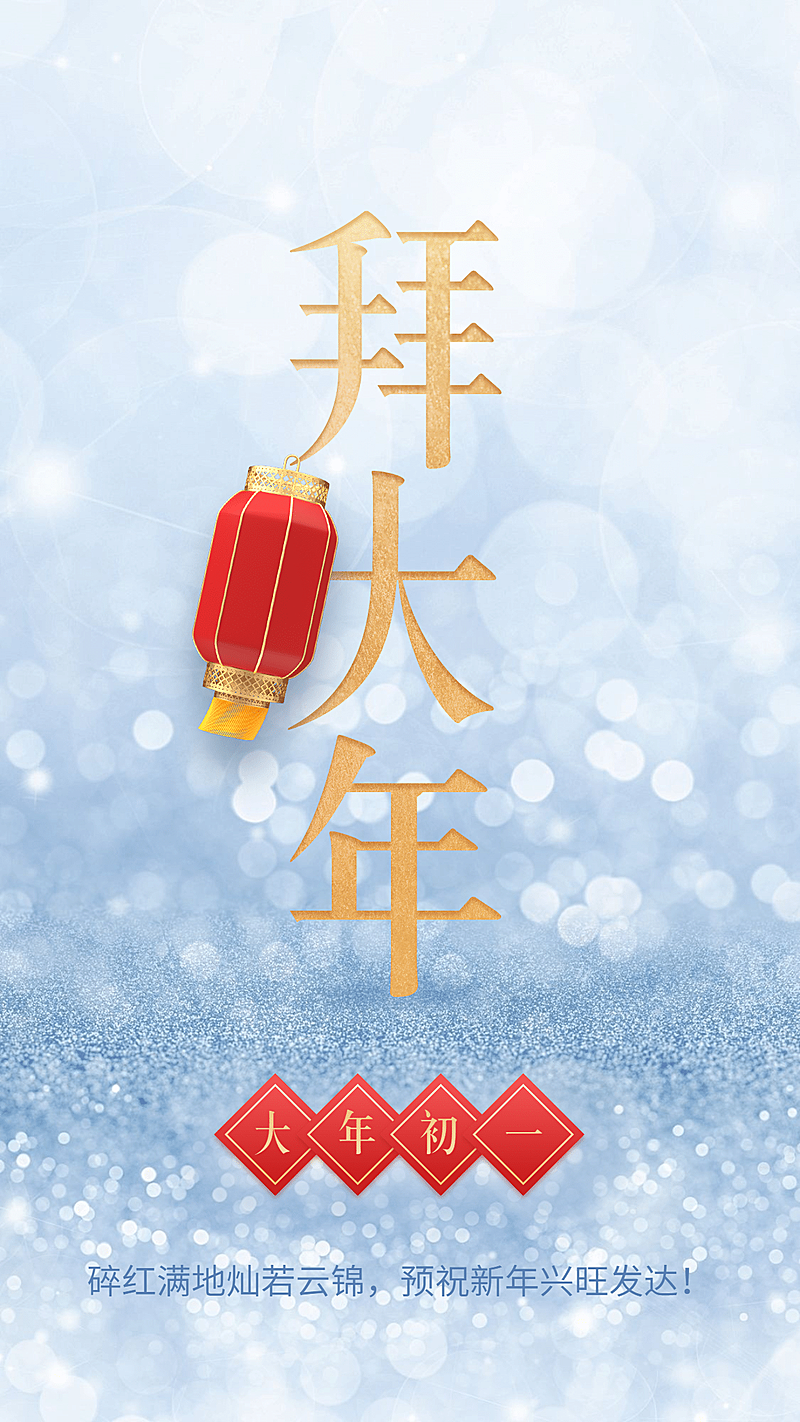 年俗套系海报拜大年金色