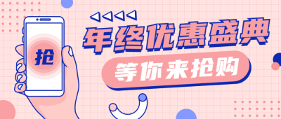 年终大促优惠活动手势公众号首图