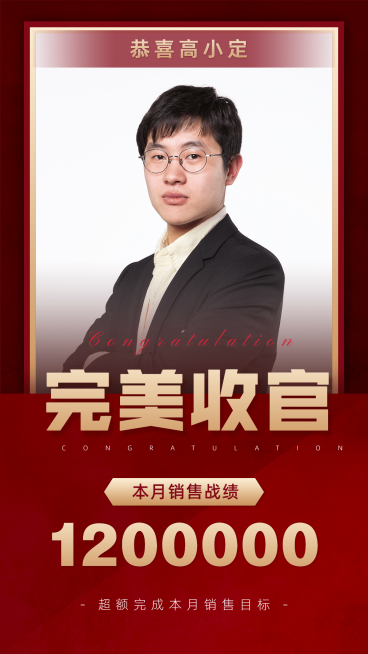 销售表彰战绩喜报月底完美收官预览效果