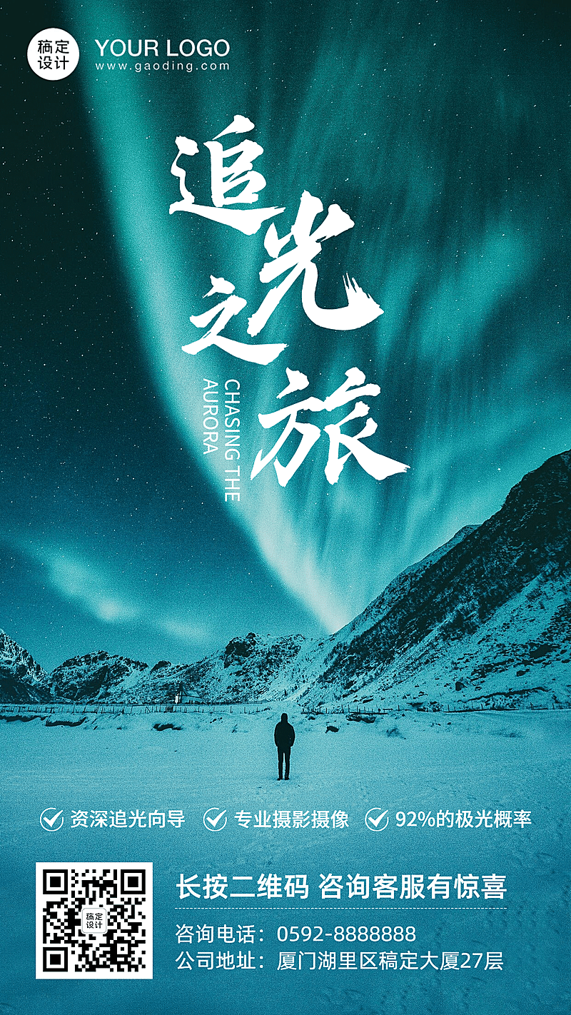 旅游出行营销极光梦幻手机海报