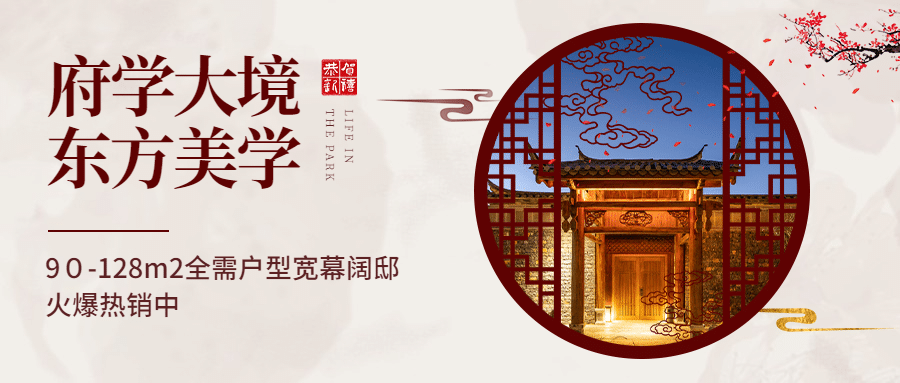 地产楼盘宣传中国风中式公众号首图预览效果