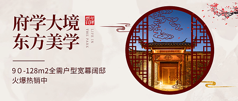 地产楼盘宣传中国风中式公众号首图