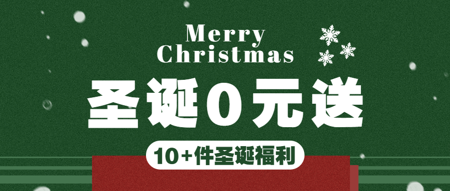 圣诞节抽奖活动公告娱乐公众号首图