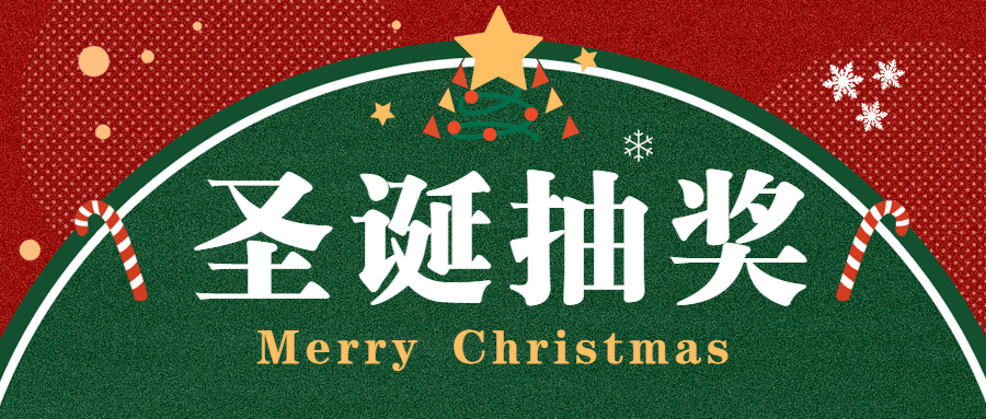 圣诞节抽奖活动公告娱乐公众号首图