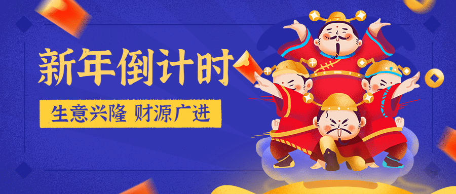 元旦新年倒计时公众号首图预览效果