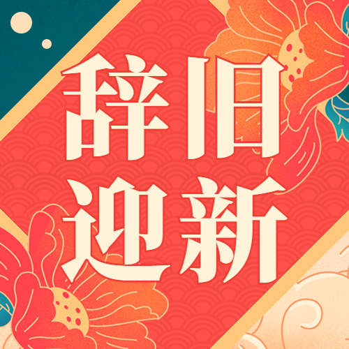 新年元旦跨年中国风公众号次图预览效果