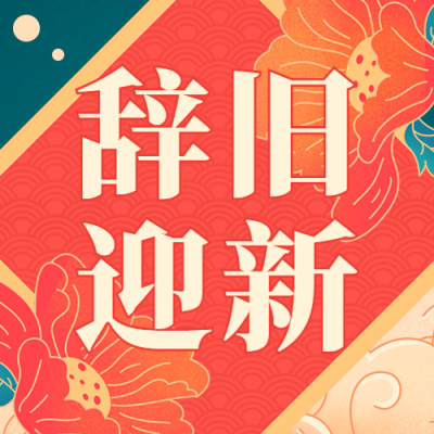 新年元旦跨年中国风公众号次图
