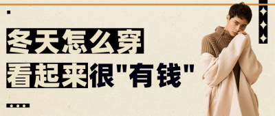 时尚穿搭指南攻略分享公众号首图