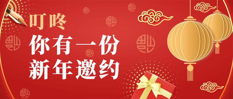 春节活动邀请函公众号首图预览效果