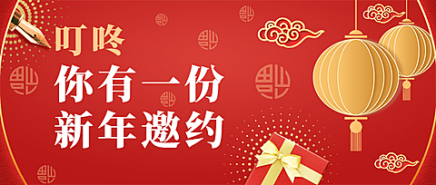 春节活动邀请函公众号首图