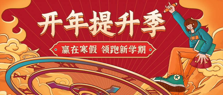 寒假春节春季开学季招生插画首图预览效果