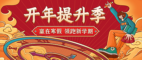 寒假春节春季开学季招生插画首图