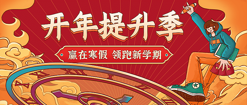 寒假春节春季开学季招生插画首图