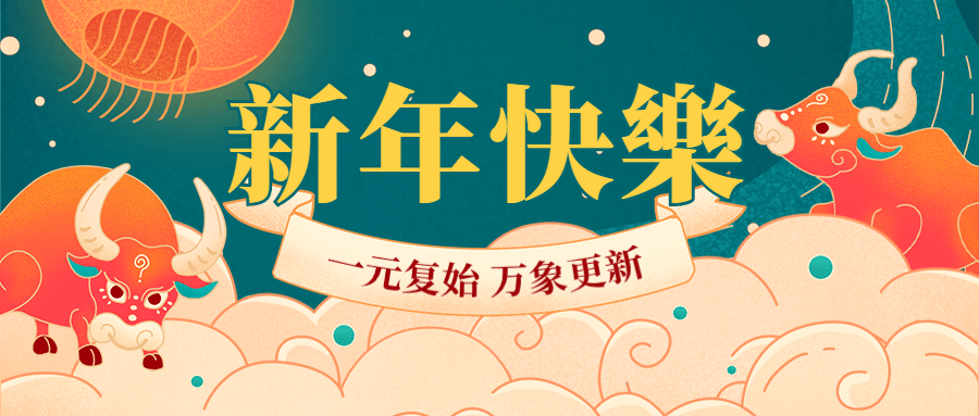 2021新年元旦祝福中国风公众号首图预览效果