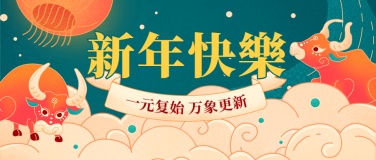 2021新年元旦祝福中国风公众号首图