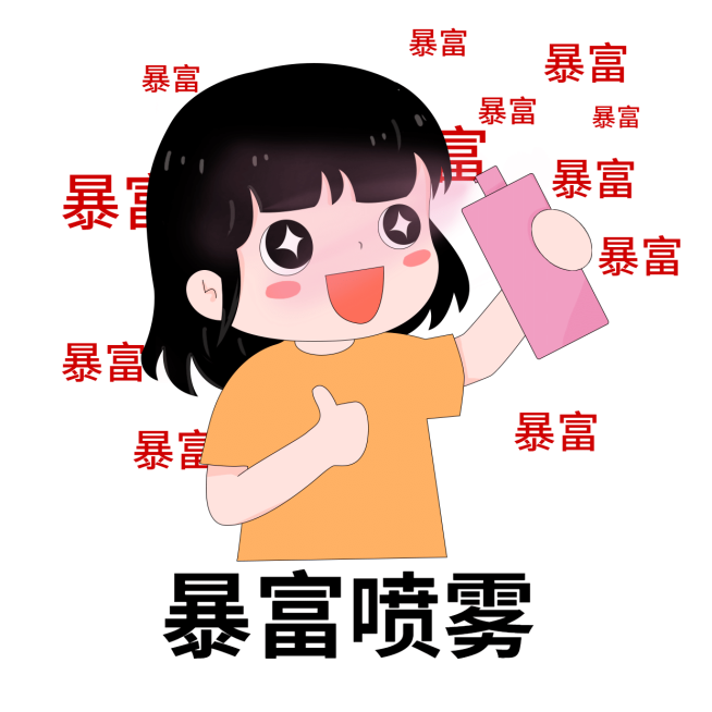 暴富喷雾趣味表情包预览效果