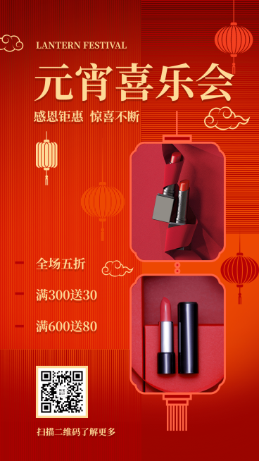 元宵节营销做活动折扣满减预览效果