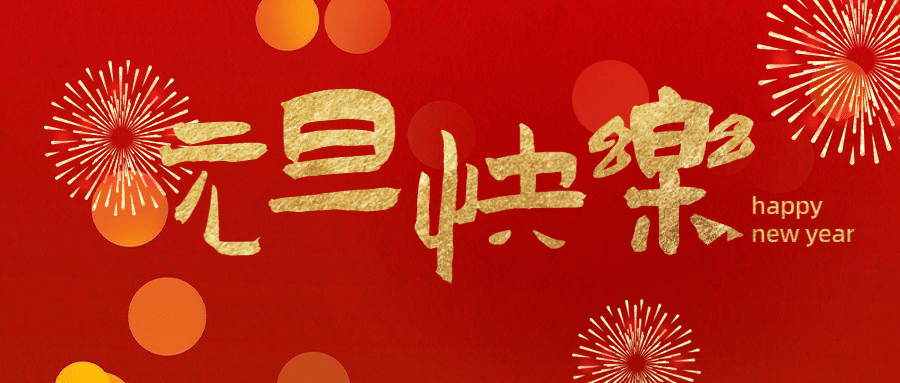 2024新年元旦祝福中国风公众号首图