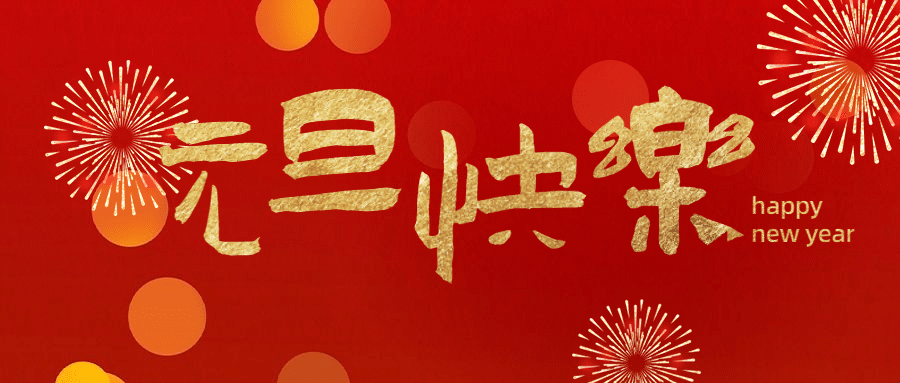 新年元旦祝福中国风公众号首图预览效果