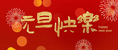 新年元旦祝福中国风公众号首图
