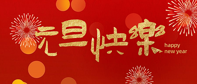 新年元旦祝福中国风公众号首图
