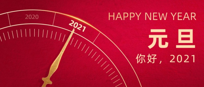新年2021元旦跨年时钟公众号首图