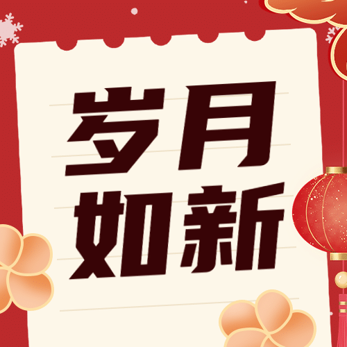 元旦新年中国风公众号次图预览效果