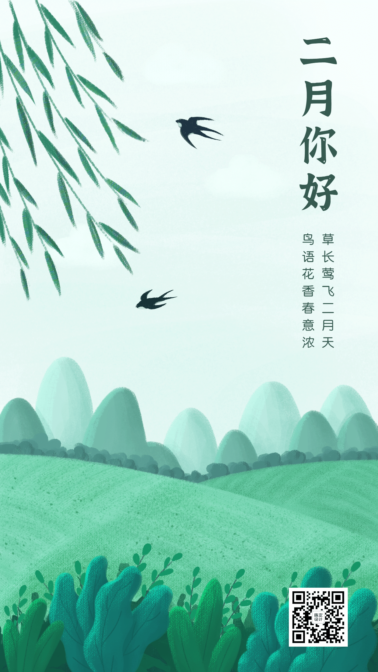 2月你好传统中国风海报
