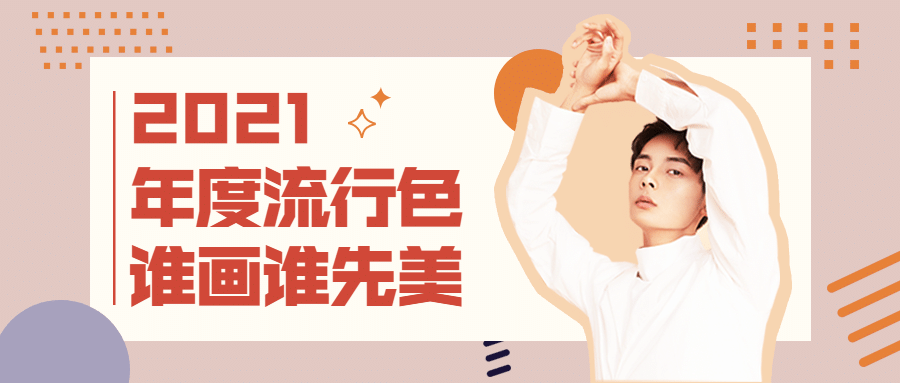 时尚攻略分享推荐娱乐公众号首图预览效果