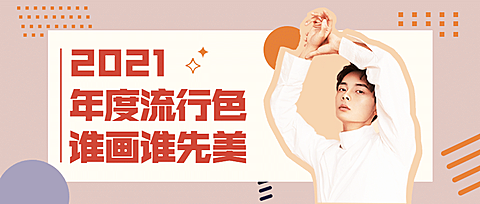 时尚攻略分享推荐娱乐公众号首图